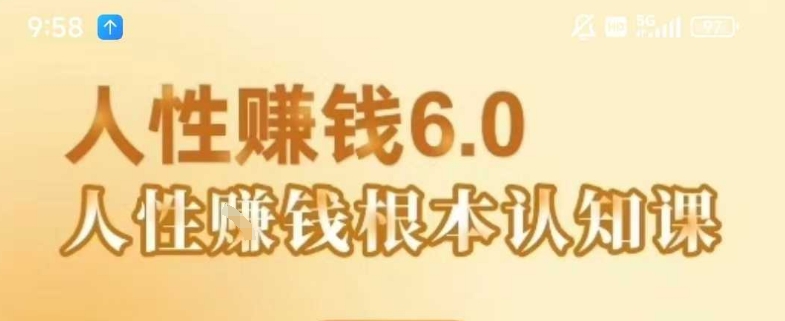 村西边老王《人性賺钱6.0》，懂人性賺钱就会很轻松【音频课】-学链网创