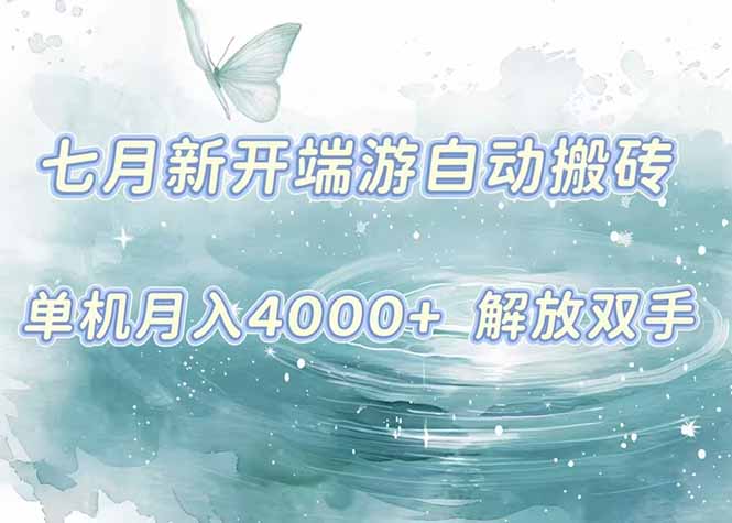 7月新开端游自动搬砖项目，单机稳定月入4000+纯自动项目，上车即吃肉。-学链网创