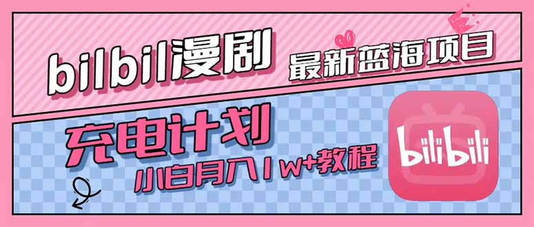 最新蓝海项目，B站充电计划，小白也能月入1w+-学链网创