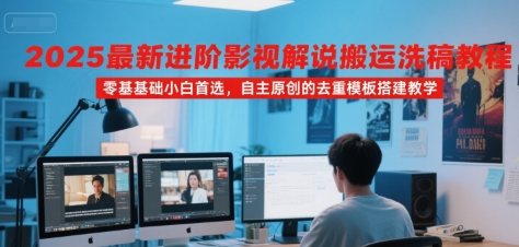 2025最新进阶影视解说搬运洗稿教程，零基础小白首选，自主原创的去重模板搭建教学-学链网创