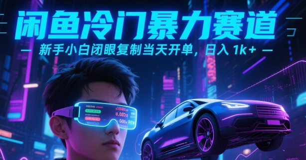 闲鱼冷门暴力赛道，新手小白闭眼复制当天开单，日入1k+【揭秘】-学链网创