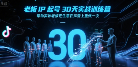 老板IP起号30天实战训练营，帮助实体老板把生意在抖音上重做一次-学链网创