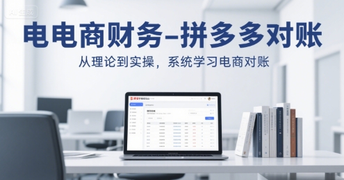 电商财务-拼多多对账，从理论到实操，系统学习电商对账-学链网创
