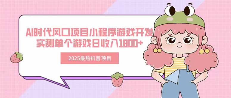 2025最热抖音项目 Ai时代风口项目小程序游戏开发 实测单个游戏日收入1800+-学链网创