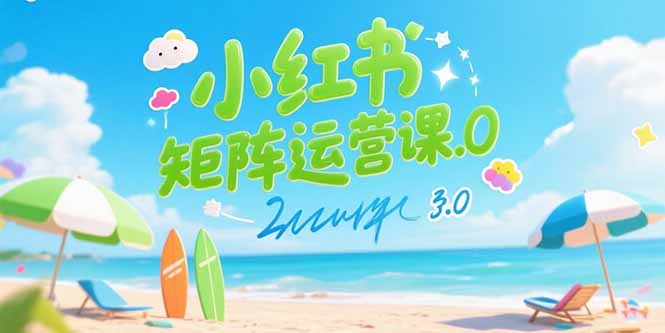 小红书矩阵运营课3.0：AI内容生产/伪原创技巧/批量产图/创业粉引流技术-学链网创