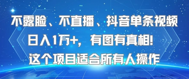 不露脸、不直播、抖音单条视频日入1W+，有图有真相！这个项目适合所有人操作-学链网创