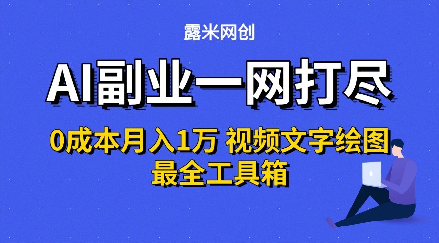 AI副业一网打尽0投入月入1万＋视频文字绘图最全工具箱-学链网创