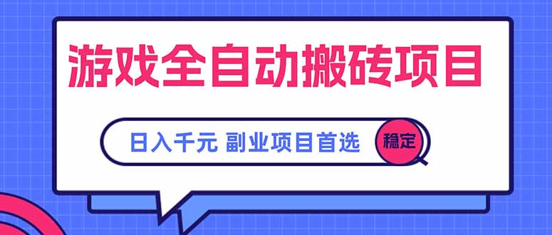 游戏全自动搬砖项目，日入千元，副业项目首选-学链网创