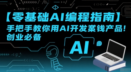 【零基础AI编程指南】手把手教你用AI开发賺钱产品！创业必备-学链网创