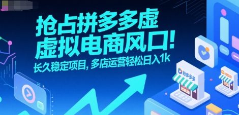 抢占拼多多虚拟电商风口：长久稳定项目，多店运营轻松日入1k-学链网创