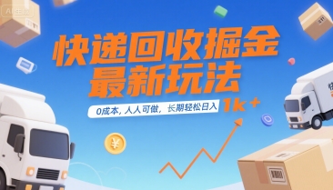 快递回收掘金最新玩法，0成本，人人可做，长期稳定的副业，轻松日入1k+【揭秘】-学链网创