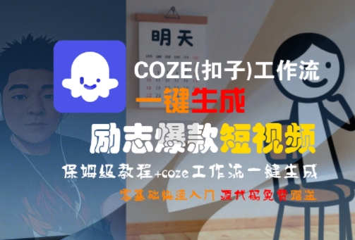 COZE(扣子)工作流一键生成励志爆款短视频，保姆级教程，零基础快速入门-学链网创