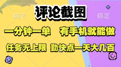 评论截图，收益一个0.5元，一分钟一单，有手机就能做，上不封顶，可无限做，一天大几张【揭秘】-学链网创