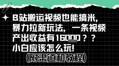 b站掘金计划？搬运视频也能挣拉新的收益，小白应该怎么玩！-学链网创