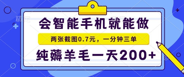 2025年零撸手机项目，二十秒一单，纯薅羊毛，一天200+做就有【揭秘】-学链网创
