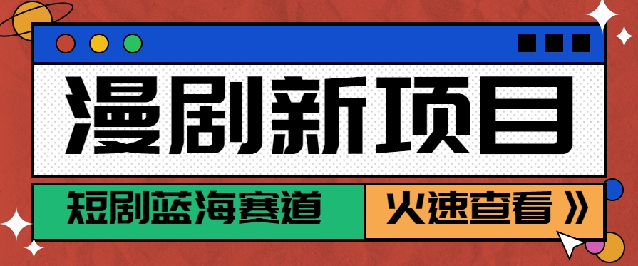 短剧新赛道—动漫短剧玩法，目前红利期月收益轻松达到6000+-学链网创
