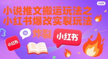 小说推文搬运玩法之小红书，小红书爆改实长炸裂玩法-学链网创