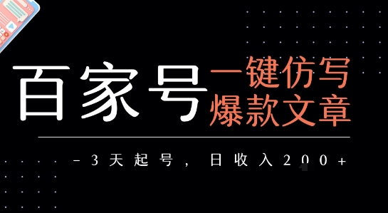百家号一键仿写爆款文章，3天起号，日均收益2张-学链网创