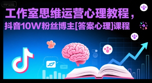 工作室思维运营心理教程，抖音10W粉丝博主[答案心理]课程-学链网创
