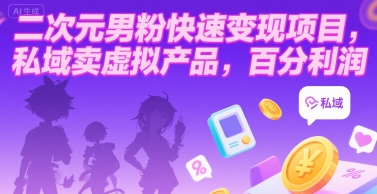 二次元男粉快速变现项目，私域卖虚拟产品，百分利润-学链网创