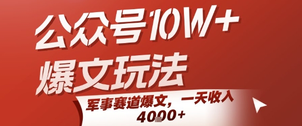 公众号10W+爆文玩法，军事赛道爆文，一天收入1k+，小白入手最快的项目-学链网创