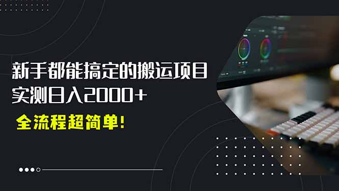 平台主动扶持的新风口，0基础轻松起号，搬运剪辑日入2000+！-学链网创