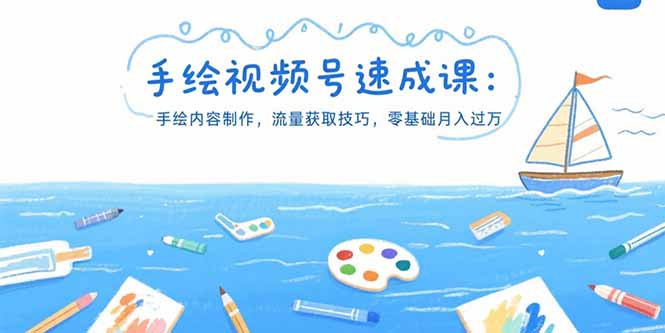 手绘视频号速成课：手绘内容制作，流量获取技巧，零基础月入过万-学链网创