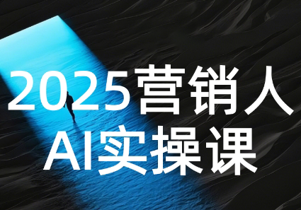 AI营销抢跑实战：从Prompt到方案，效率碾压同行-学链网创