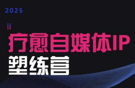 欣然老师·2025治愈自媒体IP训练营-学链网创