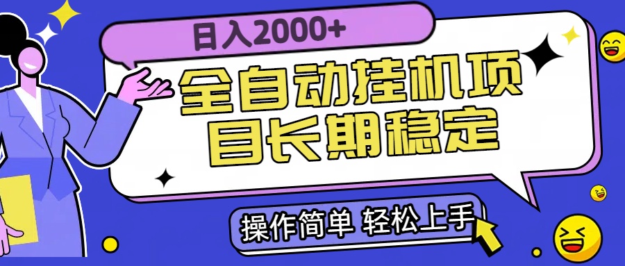 全自动挂机项目日入2000+长期稳定收益-学链网创