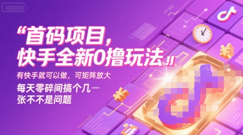首码项目，快手全新0撸玩法，有快手就可以做，可矩阵放大，每天零碎时间搞个几张不是问题【揭秘】-学链网创