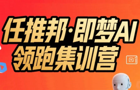 任推邦·即梦AI领跑集训营-学链网创
