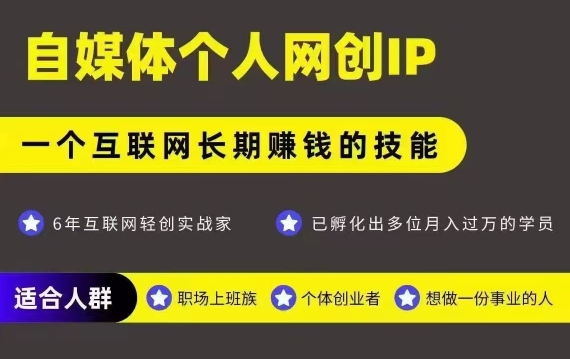 网创类公众号项目，自媒体个人网创IP，强IP强变现，操作一辈子-学链网创