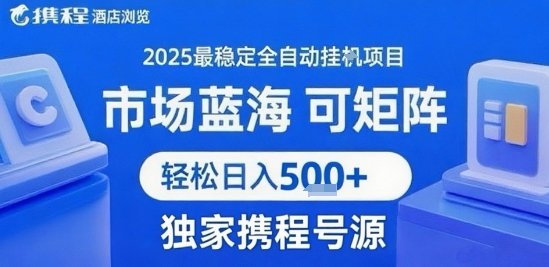 携程浏览全自动挂G项目 附号源可矩阵 轻松日入5张+【揭秘】-学链网创
