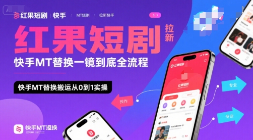 红果短剧拉新快手MT替换一镜到底全流程，快手MT替换搬运从0到1实操，日收益1k+-学链网创