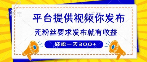 种草平台提供视频 你发布 无粉丝要求  发布就有钱 轻松一天3张+【揭秘】-学链网创
