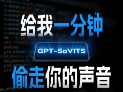 AI声音克隆，给我一分钟偷走你的声音(GPT-SoVITS)-学链网创
