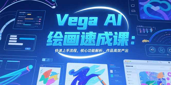 Vega AI绘画速成课：快速上手流程，核心功能解析，作品高效产出-学链网创