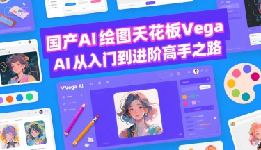 国产AI绘图天花板 Vega AI从入门到进阶高手之路-学链网创