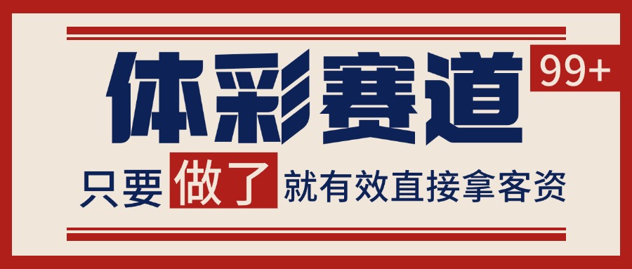 体彩赛道获客SOP 自热矩阵精准拓客 日引99+-学链网创