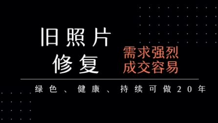 老照片修复项目，一单挣个29，长期稳定，月入5k-1w-学链网创