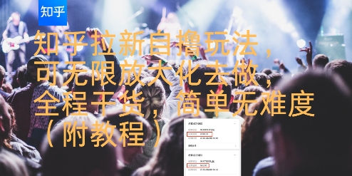 知乎拉新自撸玩法，可无限放大化去做，全程干货，简单无难度(附教程)-学链网创