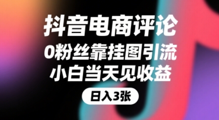 抖音电商评论，0粉丝靠挂图引流，被动挣抖音搜索佣金，小白当天见收益，还能躺挣下级评论增量收益-学链网创