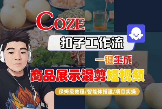 Coze扣子工作流一键生成商品展示混剪短视频，保姆级教程-智能体搭建-项目实操-学链网创