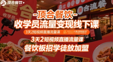 顶合餐饮-收学员流量变现线下课，3天2短视频直播流量课，餐饮板招学徒放加盟-学链网创