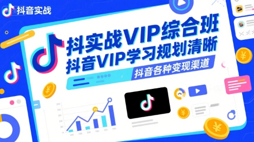 抖音实战VIP综合班，抖音VIP学习规划请晰抖音各种变现渠道-学链网创
