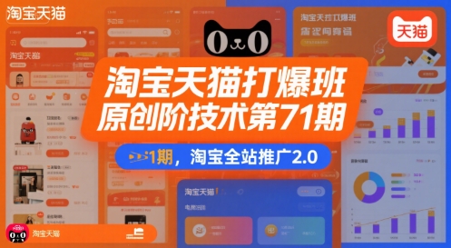 淘宝天猫打爆班原创高阶技术第71期，淘宝全站推广2.0-学链网创