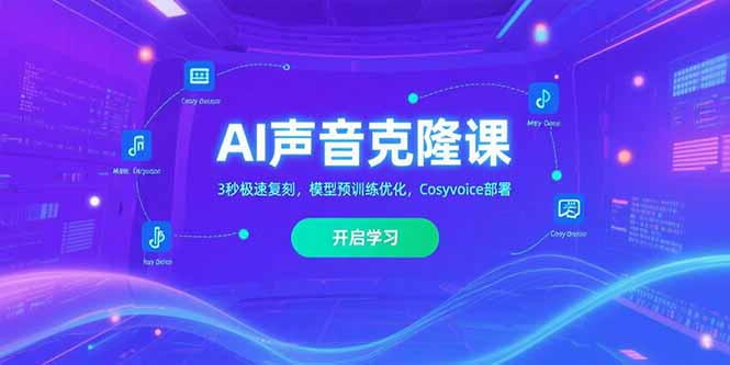 AI声音克隆课‌，3秒极速复刻，模型预训练优化，Cosyvoice部署-学链网创