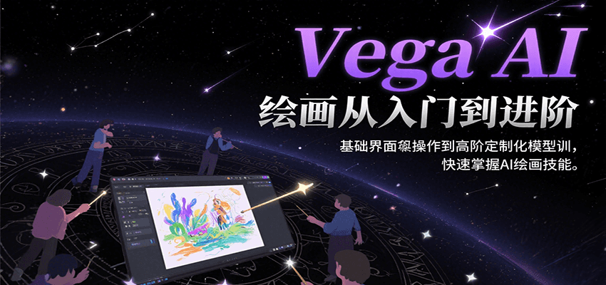 Vega AI绘画从入门到进阶，基础界面操作到高阶定制化模型训，快速掌握AI绘画技能-学链网创