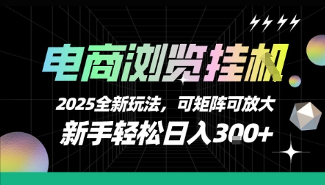 电商浏览挂G，2025全新玩法，新手轻松日入3张+可矩阵可放大【揭秘】-学链网创